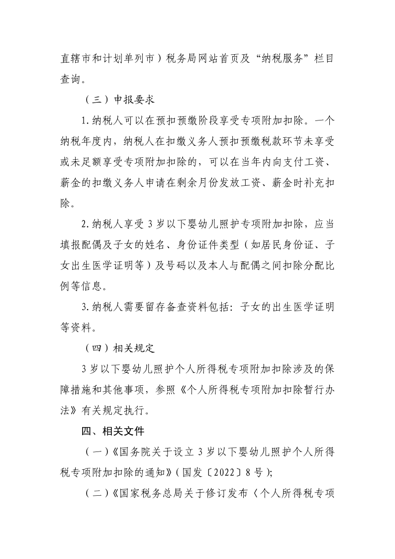 3 歲以下嬰幼兒照護(hù)專項附加扣除政策操作指南_2