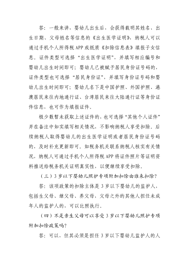 3 歲以下嬰幼兒照護(hù)專項附加扣除政策操作指南_4