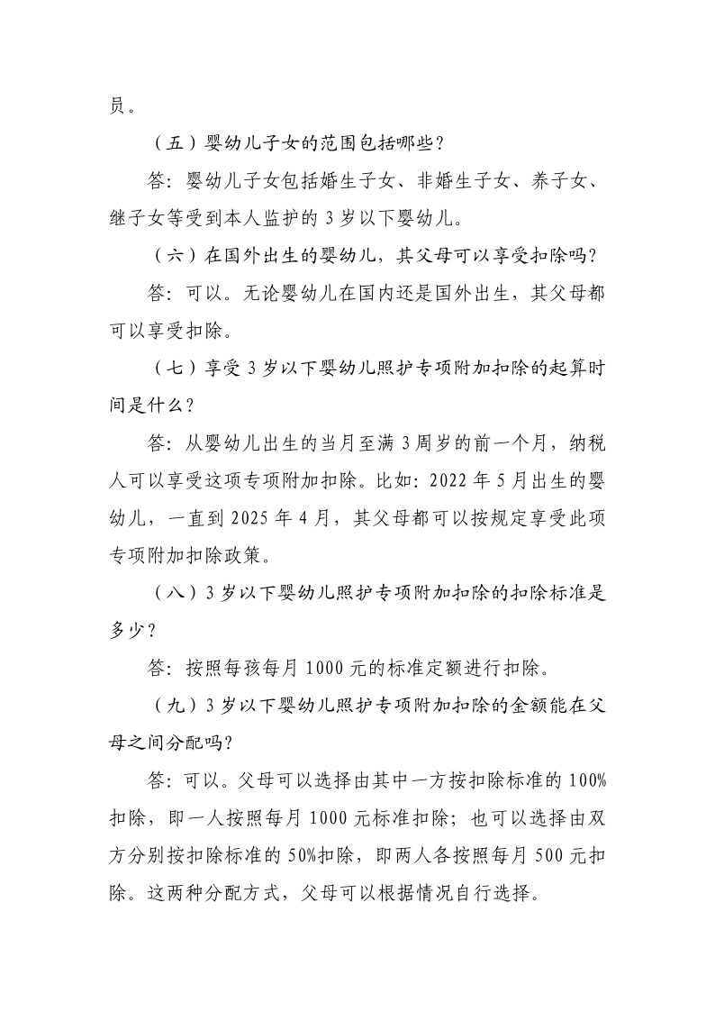 3 歲以下嬰幼兒照護(hù)專項附加扣除政策操作指南_5