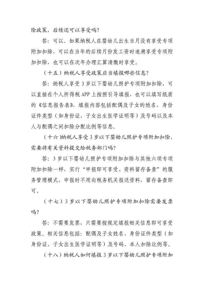 3 歲以下嬰幼兒照護(hù)專項附加扣除政策操作指南_7