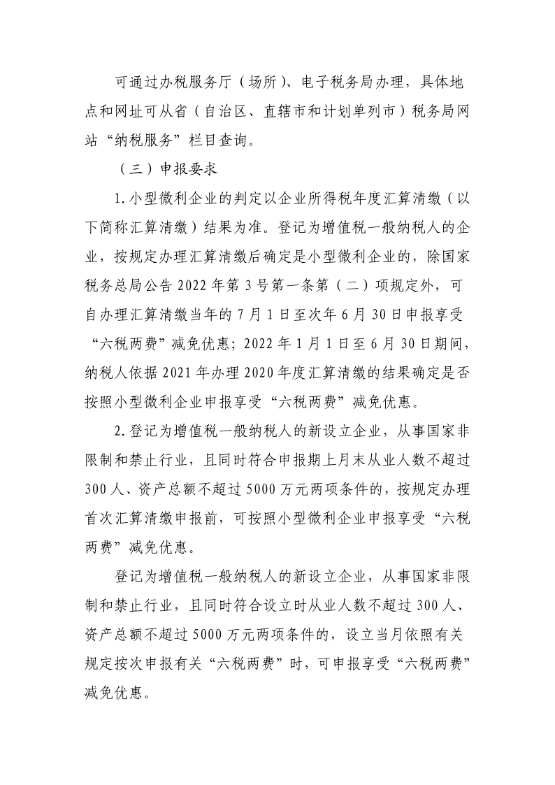 退稅減稅降費政策操作指南（六）——小微企業(yè)“六稅兩費”減免政策-20220824153027489_2