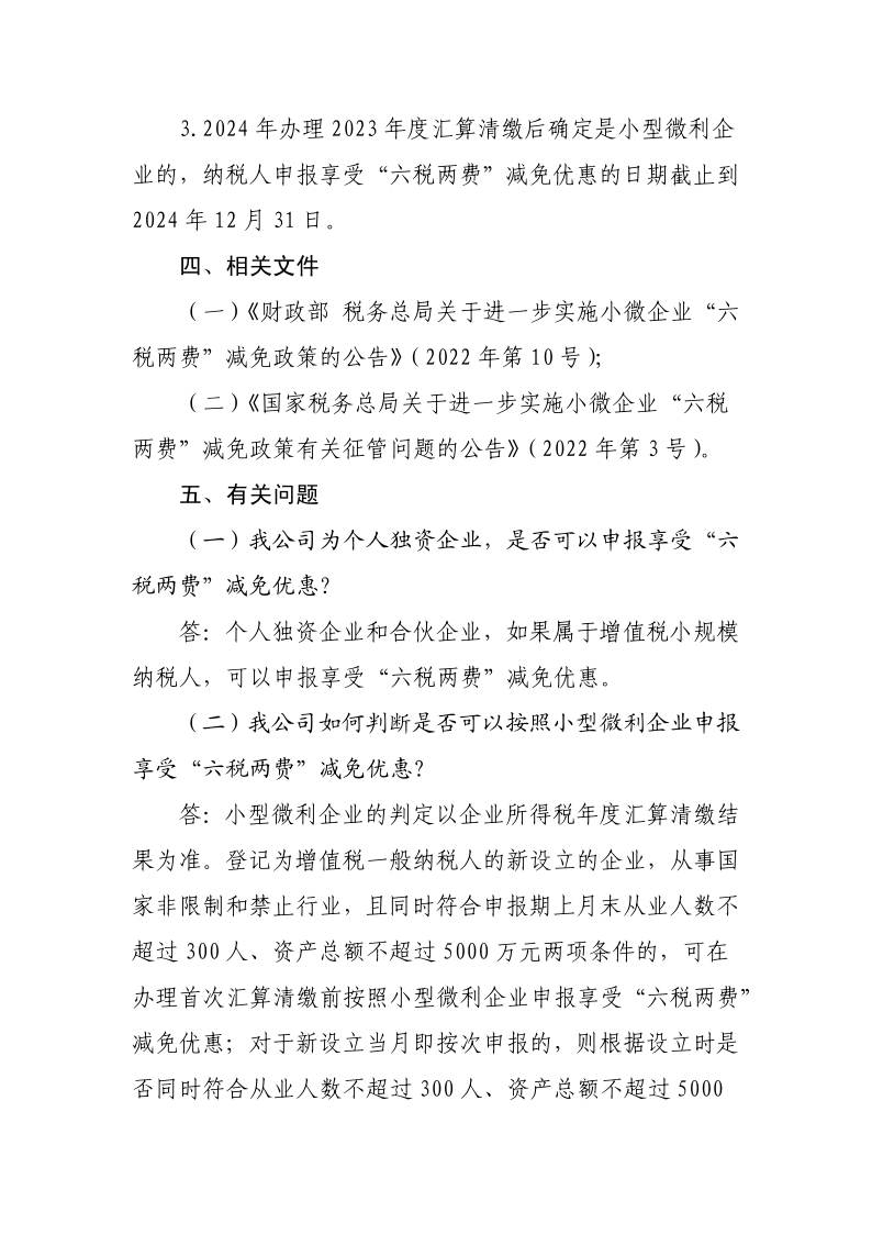 退稅減稅降費政策操作指南（六）——小微企業(yè)“六稅兩費”減免政策-20220824153027489_5