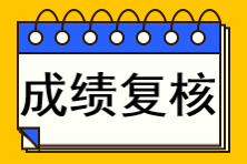 注冊會計(jì)師成績查詢復(fù)核不了怎么辦？