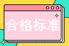 2022初中級經(jīng)濟師考試合格標準是多少？