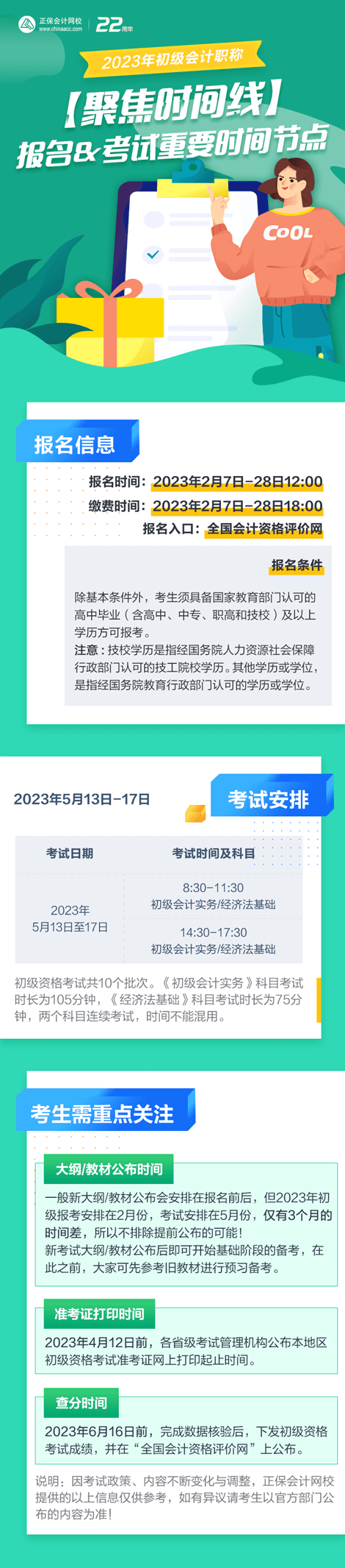 【聚焦時間線】2023年初級會計(jì)報(bào)名&考試重要時間節(jié)點(diǎn)