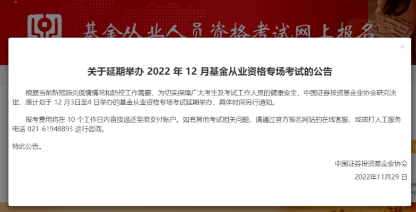 考生注意??！2022年12月基金專場(chǎng)考試延期舉辦！