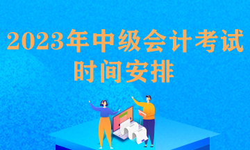 每年中級(jí)會(huì)計(jì)職稱考試時(shí)間安排一樣嗎？