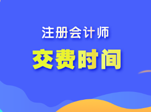 注冊會計師報名費(fèi)用什么時候交？多少錢？