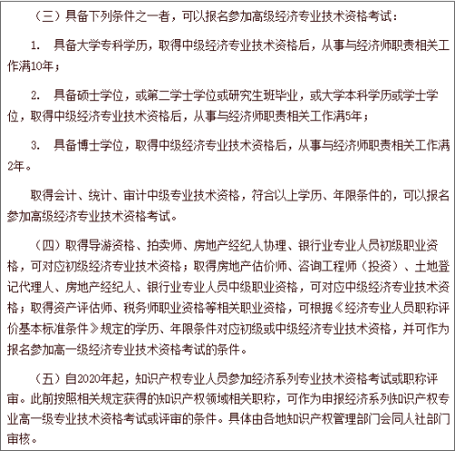 中國(guó)人事考試網(wǎng)高級(jí)經(jīng)濟(jì)師報(bào)名條件