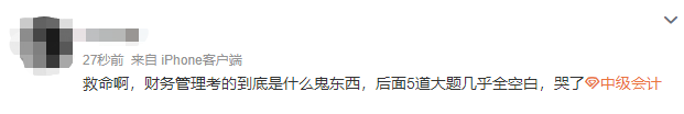 2022中級(jí)會(huì)計(jì)延考《財(cái)務(wù)管理》考生走出考場(chǎng)：太難了 難哭了要