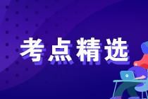 2023年初中級經濟師各科備考重要考點精選匯總