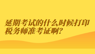 延期考試的什么時候打印稅務(wù)師準考證?。? suffix=