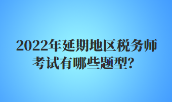 稅務師考試有哪些題型？