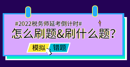 稅務(wù)師延考前怎么刷題&刷什么題？