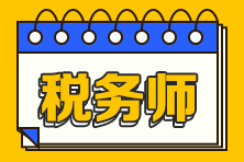 稅務(wù)師各科目備考時長多久