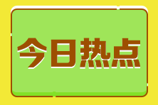 應(yīng)屆生考稅務(wù)師證書暫時沒用 考不考？常見疑問解答！