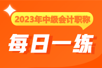 2023年中級(jí)會(huì)計(jì)職稱每日一練免費(fèi)測試（12.6）