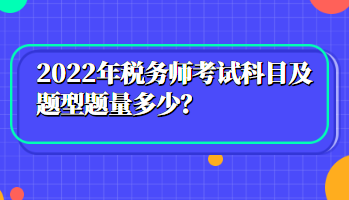 2022年稅務師考試科目及題型題量多少？