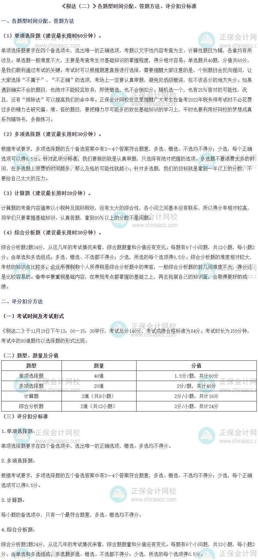 《稅法二》各題型時間分配、答題方法及評分扣分標準