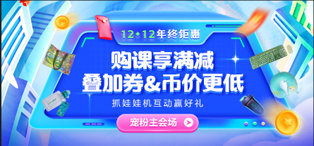 12?12年終鉅惠 中級課滿減、疊券&幣、抽免單、別錯過！