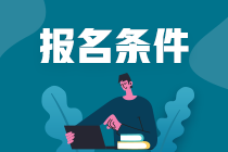 注冊(cè)會(huì)計(jì)師的報(bào)名條件有哪些？報(bào)名截至到什么時(shí)候？