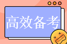 2023初中級(jí)經(jīng)濟(jì)師預(yù)習(xí)階段如何高效備考？