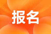 福建2023年會計中級報名網(wǎng)址