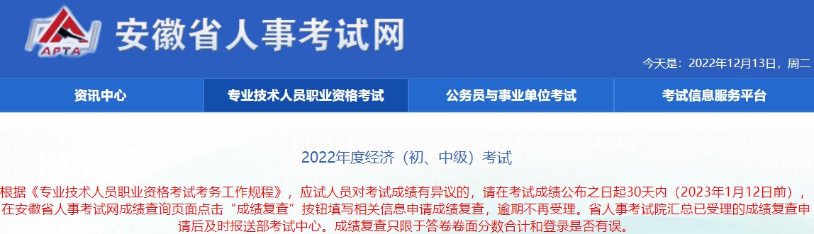 2022年安徽初中級經(jīng)濟(jì)師考試成績復(fù)查時(shí)間：2023年1月12日前