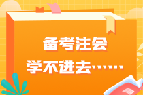 備考注會學不進去……快看你是不是也有這些問題？