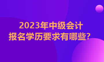 中級會計報名學(xué)歷條件怎么填？