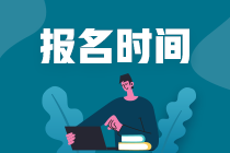 注冊(cè)會(huì)計(jì)師幾月份報(bào)名？幾月份考試？