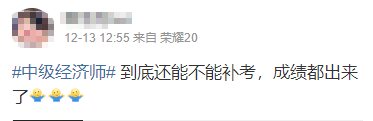 2022年初中級經(jīng)濟(jì)師考試成績都公布了 到底還能不能補(bǔ)考啊？