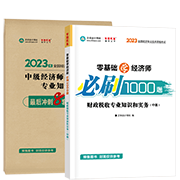 2023財(cái)政稅收-必刷1000題+模擬試卷(預(yù)售)