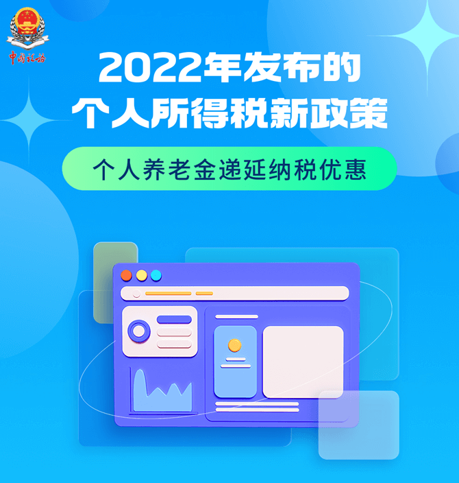 2022年發(fā)布的個人所得稅新政策大盤點(diǎn)（二）