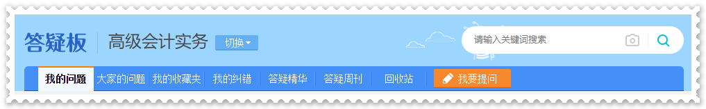 剛接觸高會一頭霧水？  找解惑利器—網(wǎng)校答疑板（附使用說明）