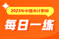 備考2023年中級會計考試沒有題做？快來看這里！