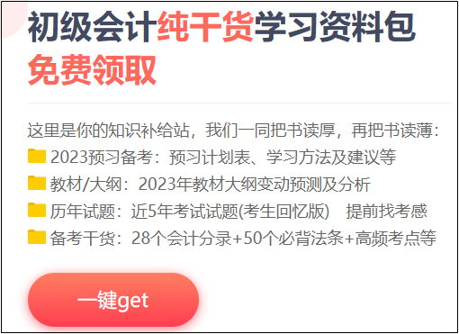 2023年初級會計(jì)考試報名推遲 這四種學(xué)習(xí)資料助你提前備考！