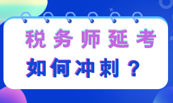 稅務(wù)師延考如何沖刺復(fù)習(xí)