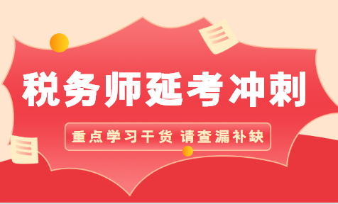 稅務師延考沖刺干貨