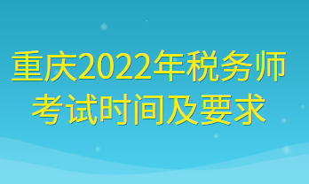 重慶2022年稅務(wù)師考試時間及要求