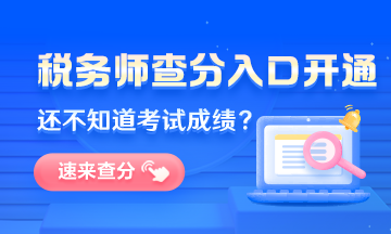 天津市2022年稅務師考試成績查詢