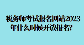 稅務(wù)師考試報(bào)名網(wǎng)站2023年什么時(shí)候開(kāi)放？