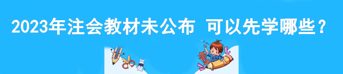 2023年注會教材未公布 可以先學哪些？