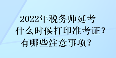 2022年稅務(wù)師延考什么時候打印準(zhǔn)考證？有哪些注意事項？