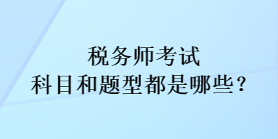 稅務師考試科目和考試題型都是哪些？