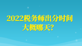 2022稅務師出分時間大概哪天？