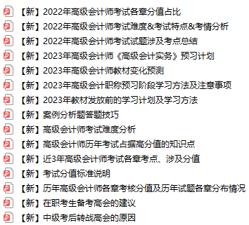 【免費(fèi)領(lǐng)取】超全高級(jí)會(huì)計(jì)師考試備考資料已打包好！