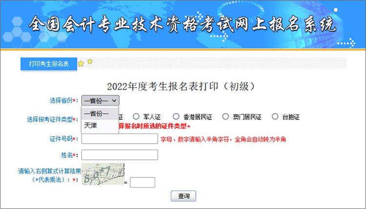 天津2022年初級(jí)會(huì)計(jì)報(bào)名表補(bǔ)打印入口開(kāi)通