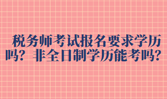 稅務師考試報名要求學歷嗎？非全日制學歷能考嗎？