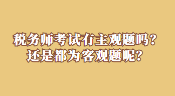 稅務師考試有主觀題嗎？還是都為客觀題呢？